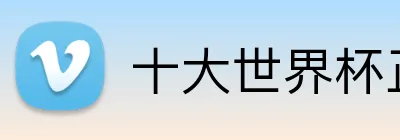 十大世界杯正规买球网站 Logo